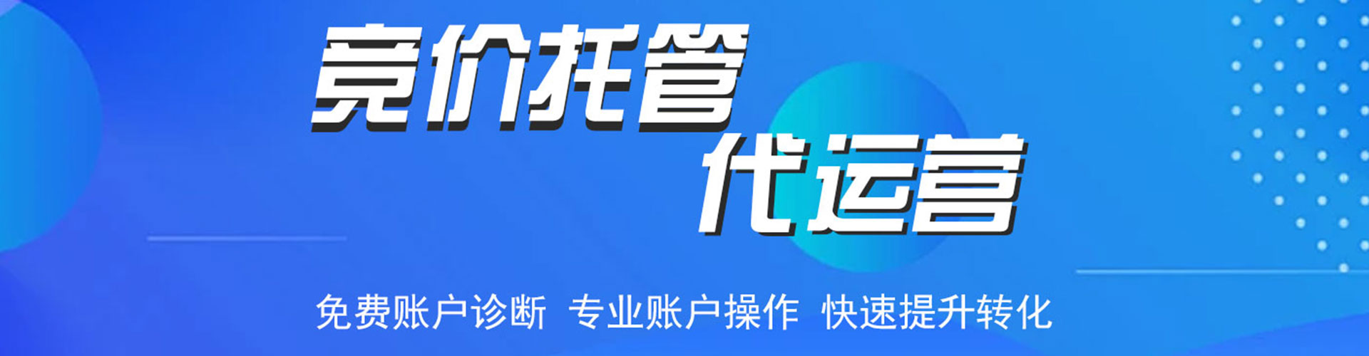 香洲竞价托管